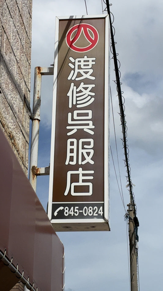 10月20日老舗の日