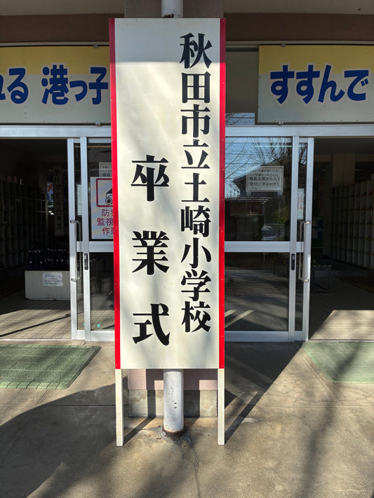 3月13日　さよなら、愛しの校舎。「最後」の卒業式